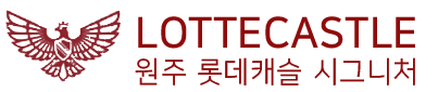 원주 롯데캐슬 시그니처