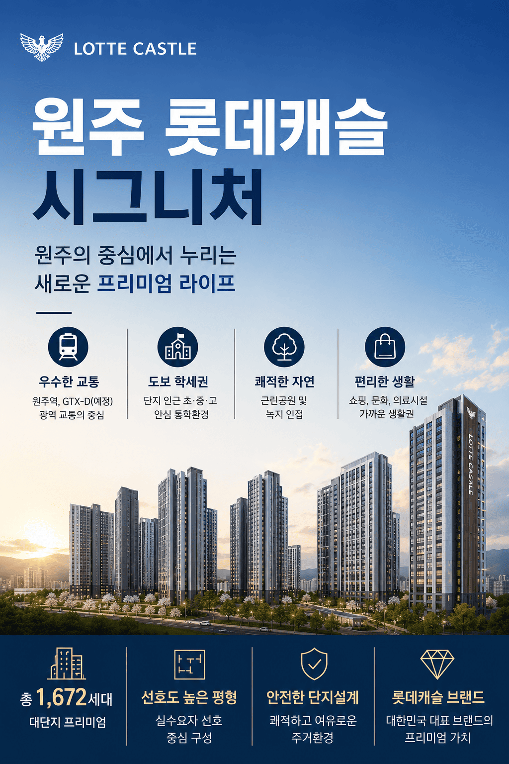 원주 롯데캐슬 시그니처